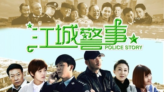 江城警事（2017年电视剧）