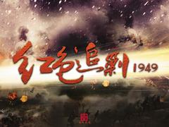 红色追剿1949 蒋林静