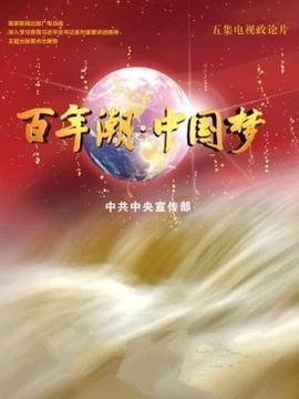 百年潮&middot;中国梦