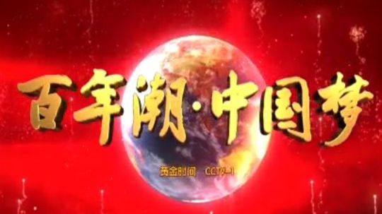 百年潮&middot;中国梦（2014年电视剧）