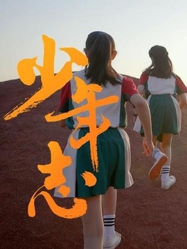 少年志