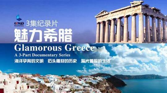 魅力希腊（2013年电视剧）