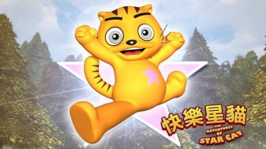 快乐星猫第四部（2011年电视剧）