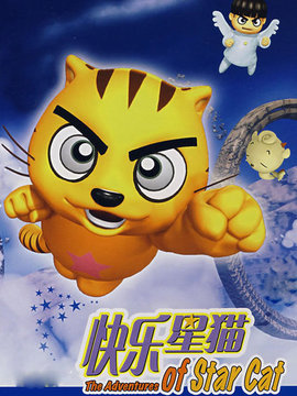 快乐星猫第五部