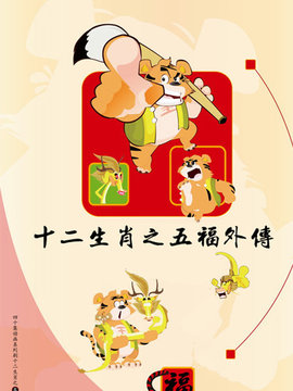 十二生肖之五福外传