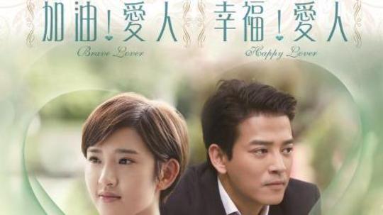幸福爱人（2014年电视剧）
