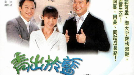 青出于蓝（2004年电视剧）