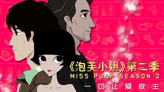 泡芙小姐第二季（2011年电视剧）