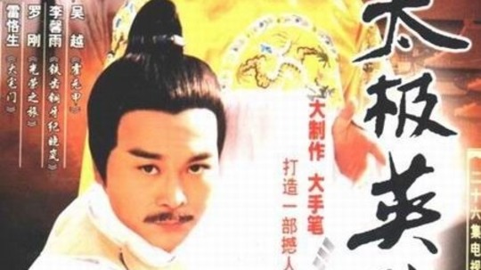 太极英雄（2002年电视剧）