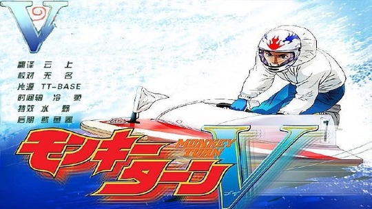 驰风竞艇王（2004年电视剧）