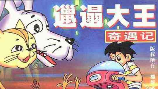 邋遢大王奇遇记（1987年电视剧）