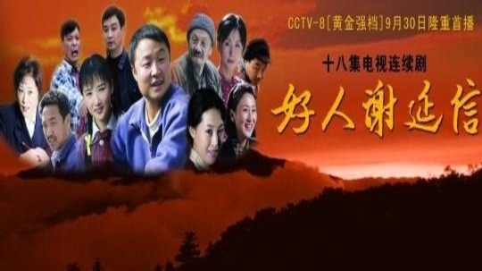 好人谢延信（2008年电视剧）