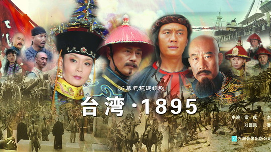 台湾1895（2007年电视剧）