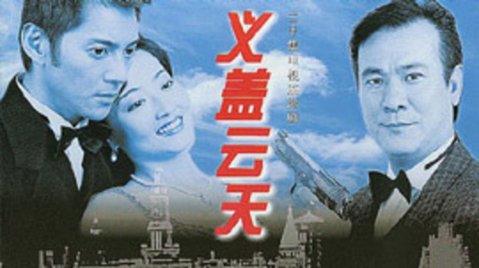 义盖云天（2001年电视剧）