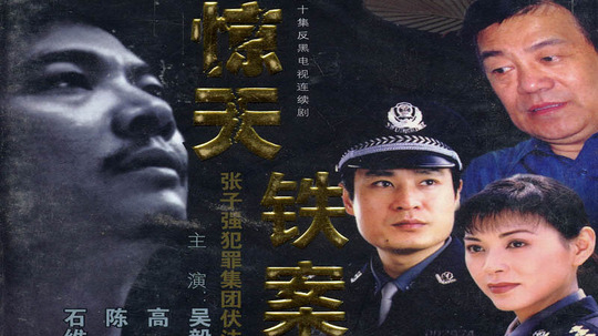 惊天铁案（2001年电视剧）