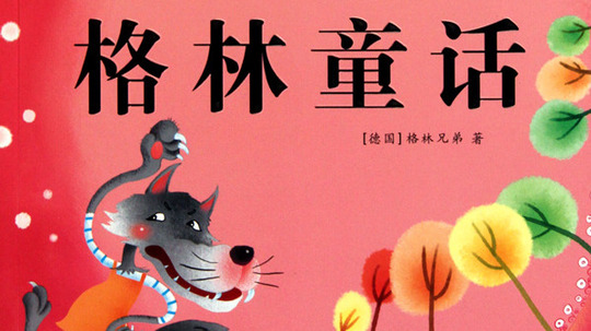 经典格林童话（2010年电视剧）