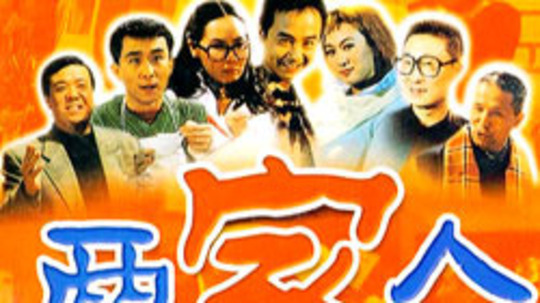 两家人（2006年电视剧）