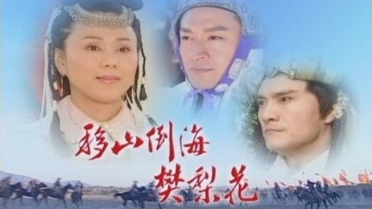 移山倒海樊梨花（2001年电视剧）