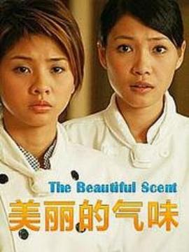 美丽的气味