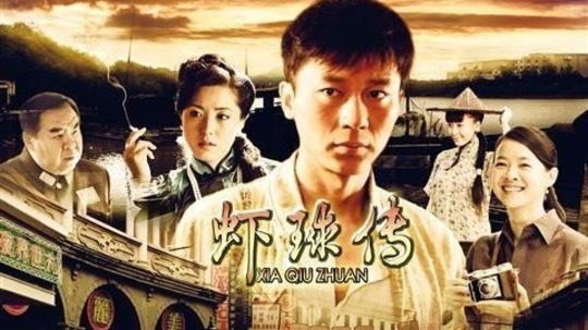 虾球传（2010年电视剧）