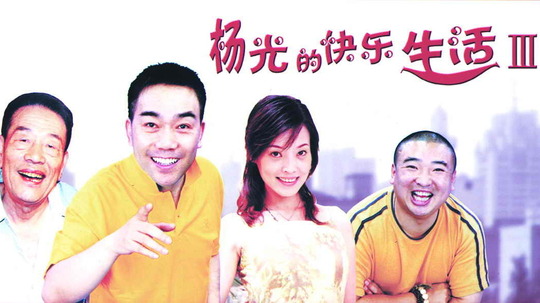 杨光的快乐生活3（2006年电视剧）