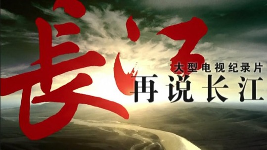 再说长江（2006年电视剧）