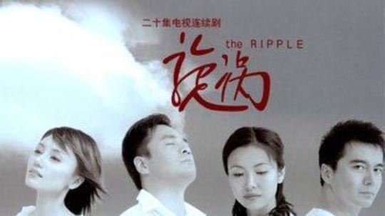 漩涡（2003年电视剧）