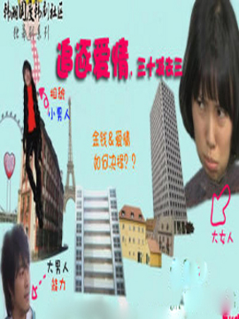 追逐爱情，三十减去三