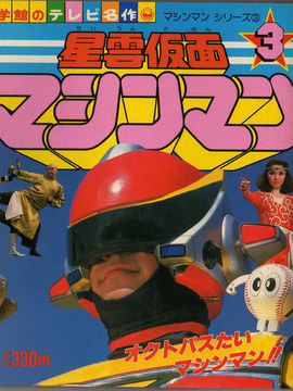 星雲仮面マシンマン