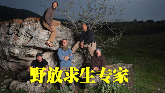 野放求生专家（2013年电视剧）