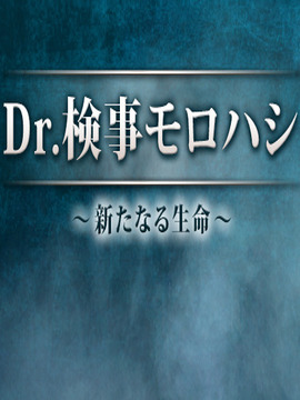 Dr.検事モロハシ