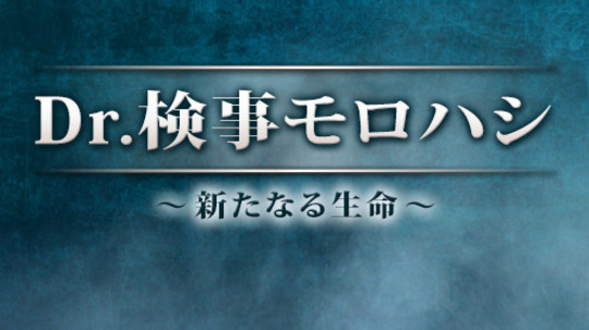 Dr.検事モロハシ（2012年电视剧）