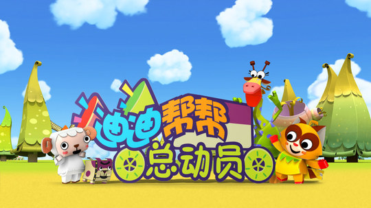 迪迪帮帮总动员（2013年电视剧）