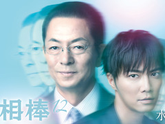 相棒 season12 石坂浩二