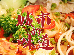城市的味道