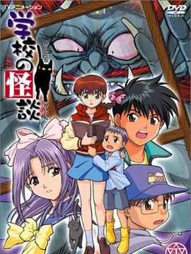 学校の怪談