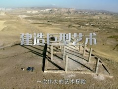 建造巨型艺术