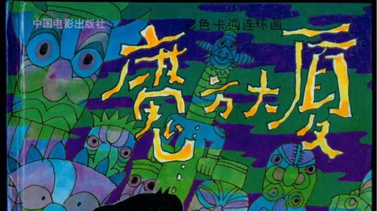 魔方大厦（1990年电视剧）