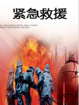 紧急救援