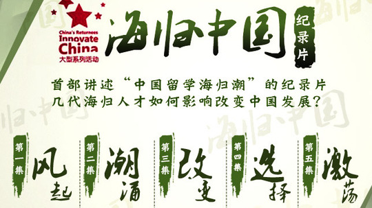 海归中国（2014年电视剧）