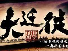 大迁徙