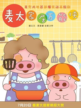 麦太家居万能侠