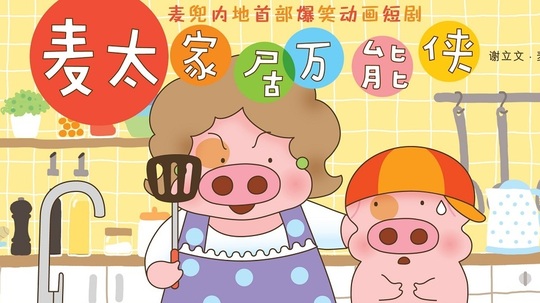 麦太家居万能侠（2014年电视剧）