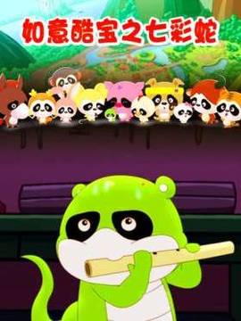 如意酷宝之七彩蛇