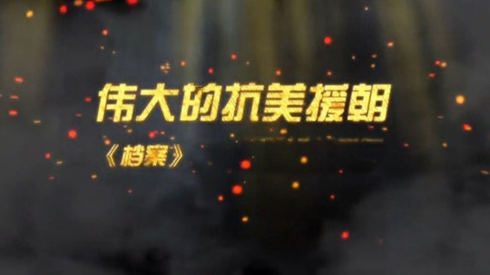 伟大的抗美援朝（2014年电视剧）