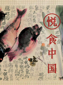 悦食中国