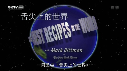 舌尖上的世界（2013年电视剧）