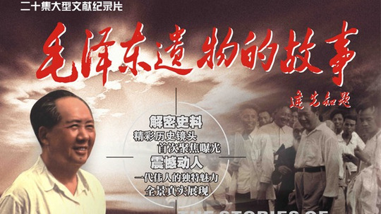 毛泽东遗物的故事（2014年电视剧）