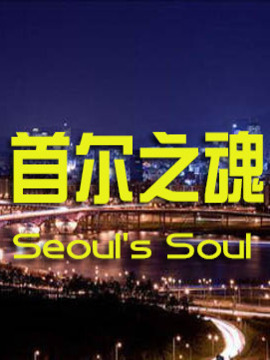 首尔之魂