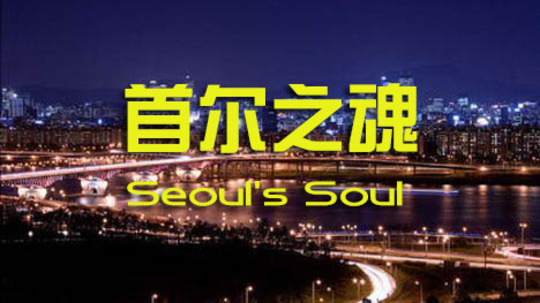 首尔之魂（0年电视剧）